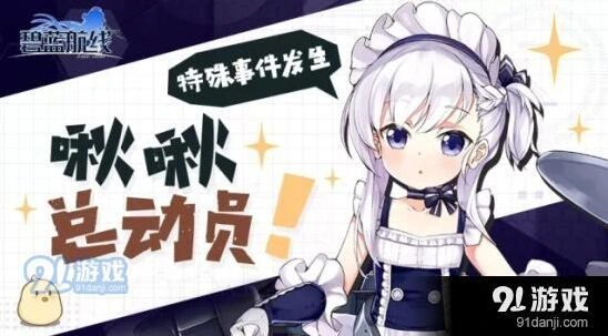 碧蓝航线啾啾总动员小贝法获取攻略