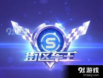 QQ飞车手游街区车王怎么参与