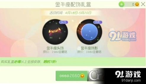 球球大作战金牛座配饰礼盒值得买吗