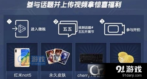 王者荣耀五月天55开黑节活动介绍