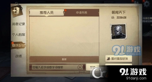 第五人格怎么加附近好友