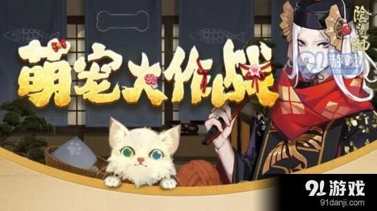 阴阳师萌宠大作战参与注意事项