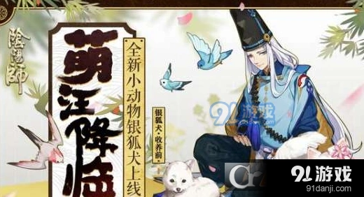 阴阳师新宠物银狐犬教程