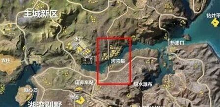《荒野行动》河湾集位置打法攻略