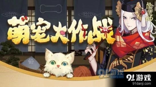 阴阳师萌宠大作战参与流程详解