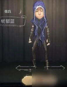 第五人格佣兵忧郁蓝皮肤获取指南