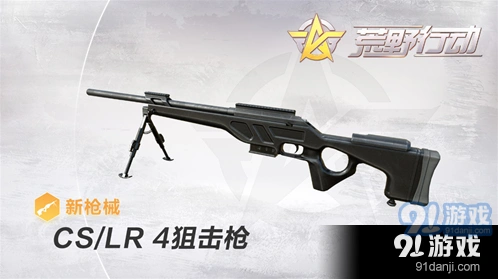 荒野行动cslr4狙击枪优缺点分析