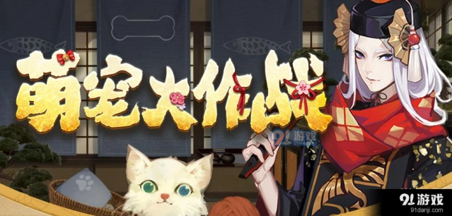 阴阳师萌宠大作战玩法全解