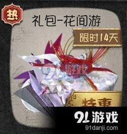 《第五人格》花间游礼包获得方式