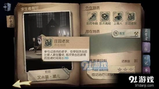 第五人格庄园老友外在特质有什么用