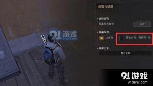 明日之后食物权限设置详细指南