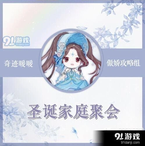 《奇迹暖暖》圣诞家庭聚会搭配全解析