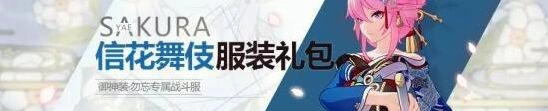 崩坏3信花舞伎服装获取方法