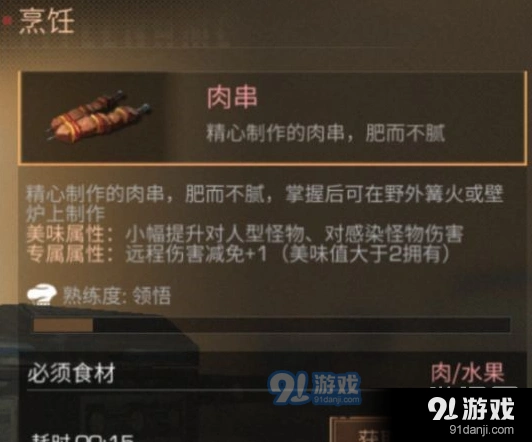明日之后美味肉串制作教程