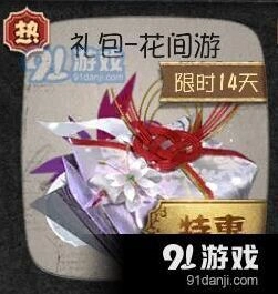 第五人格花间游礼包获取方法
