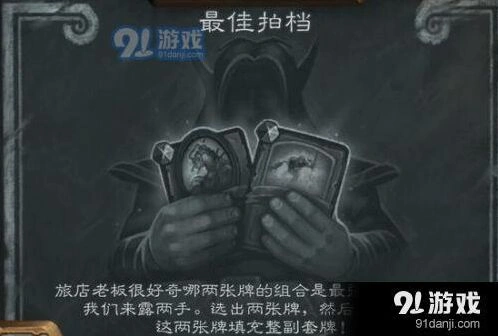 《炉石传说》最佳拍档乱斗怎么玩教程