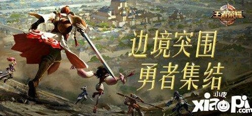 王者荣耀边境突围怎么玩教程