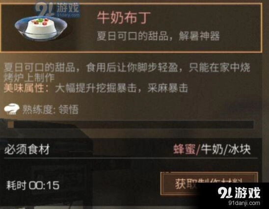 明日之后牛奶布丁采集属性解析