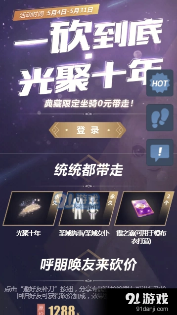 QQ炫舞光聚十年砍价活动划算玩法