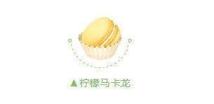 《QQ飞车》柠檬卡龙获取途径全攻略