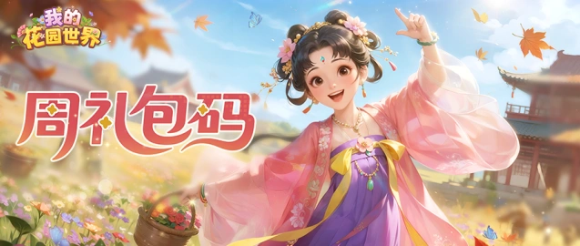 我的花园世界本周礼包攻略大全
