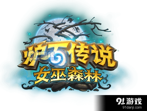 炉石传说女巫森林坩埚猎对局思路