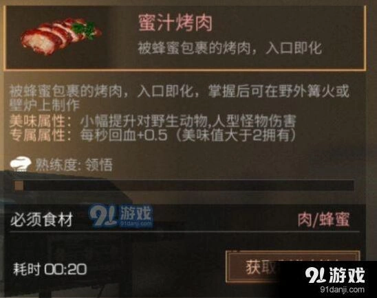明日之后蜜汁烤肉效果全面解析