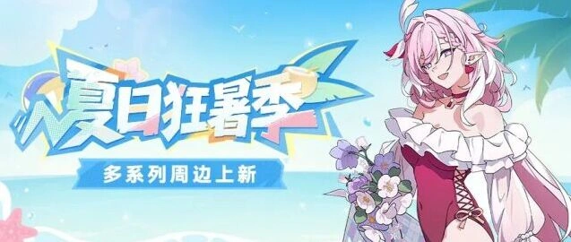 崩坏3狂暑季特惠活动全攻略