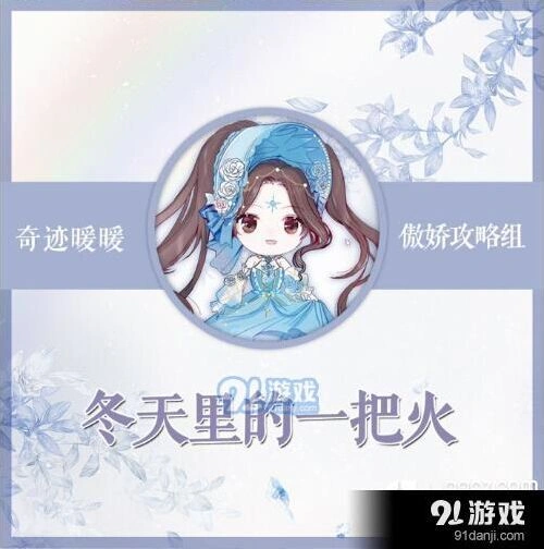 奇迹暖暖冬天里的一把火搭配玩法指南