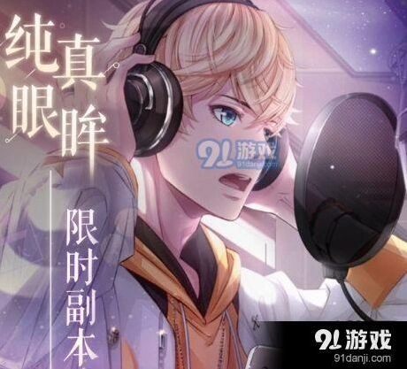 恋与制作人周棋洛纯真眼眸副本全攻略
