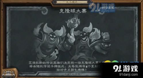 炉石传说克隆球大赛乱斗指南