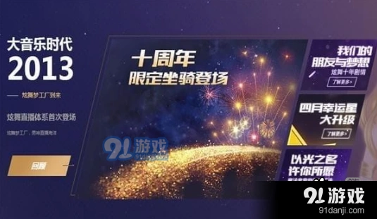 QQ炫舞典藏限定坐骑0元可得活动玩法