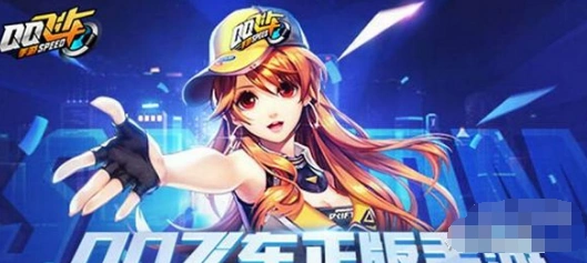 QQ飞车手游供给品获得攻略 奖励机制