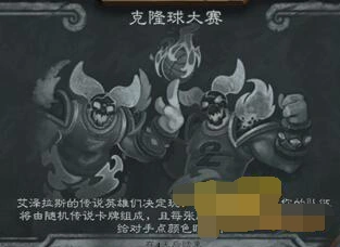 炉石传说2018克隆球大赛乱斗玩法教程