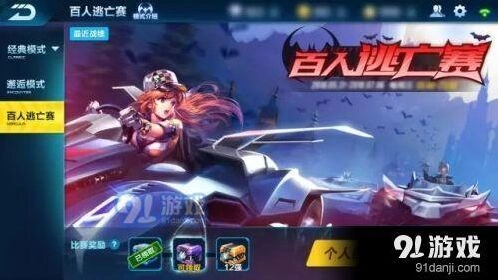 QQ飞车百人逃亡赛玩法全解
