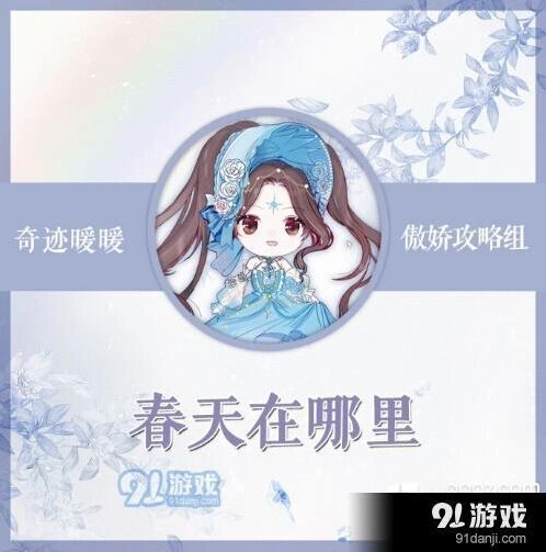 奇迹暖暖春天在哪里搭配技巧分享