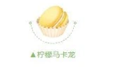 QQ飞车手游柠檬马卡龙活动指南