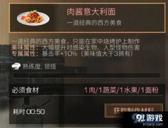 明日之后肉酱意大利面合成方法