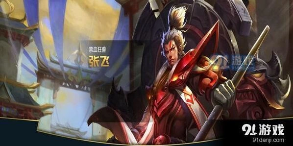 王者荣耀S11张飞保护型辅助攻略