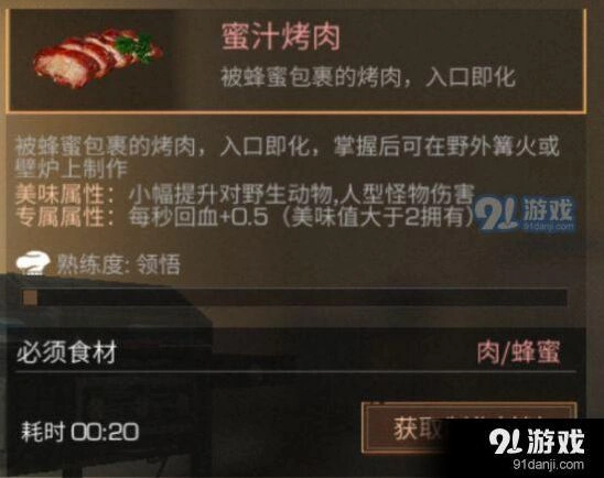 明日之后蜜汁烤肉属性介绍