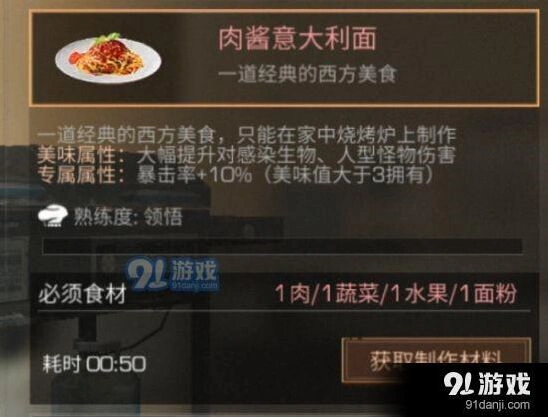 明日之后肉酱意大利面制作流程全解