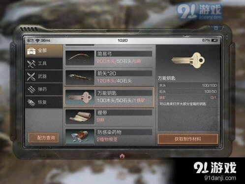 《明日之后》万能钥匙制作技巧