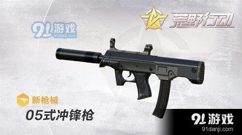 荒野行动05式冲锋枪弹容量分析