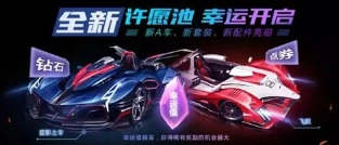 QQ飞车许愿池许愿币获取详解