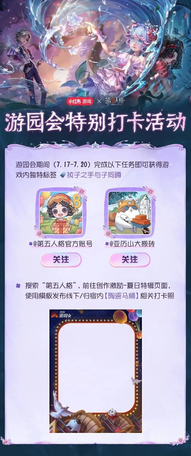 第五人格2026游园会打卡活动流程