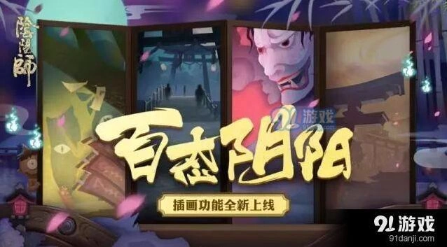 阴阳师插画功能获取攻略