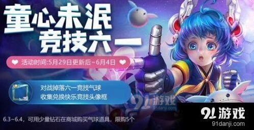 王者荣耀六一活动气球获取攻略