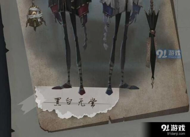 第五人格黑白无常攻略指南