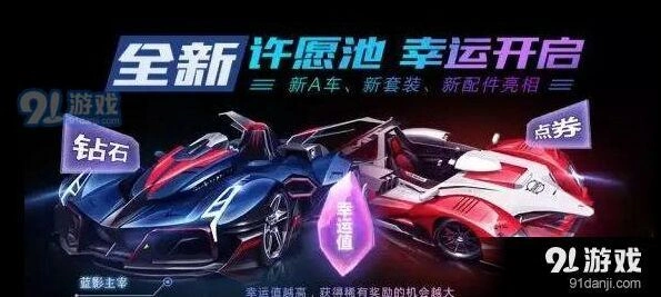 QQ飞车手游许愿池攻略大全 福利活动解析