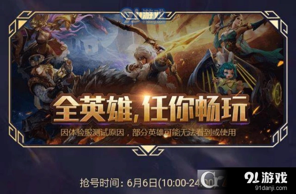 王者荣耀6月6日体验服抢号怎么玩